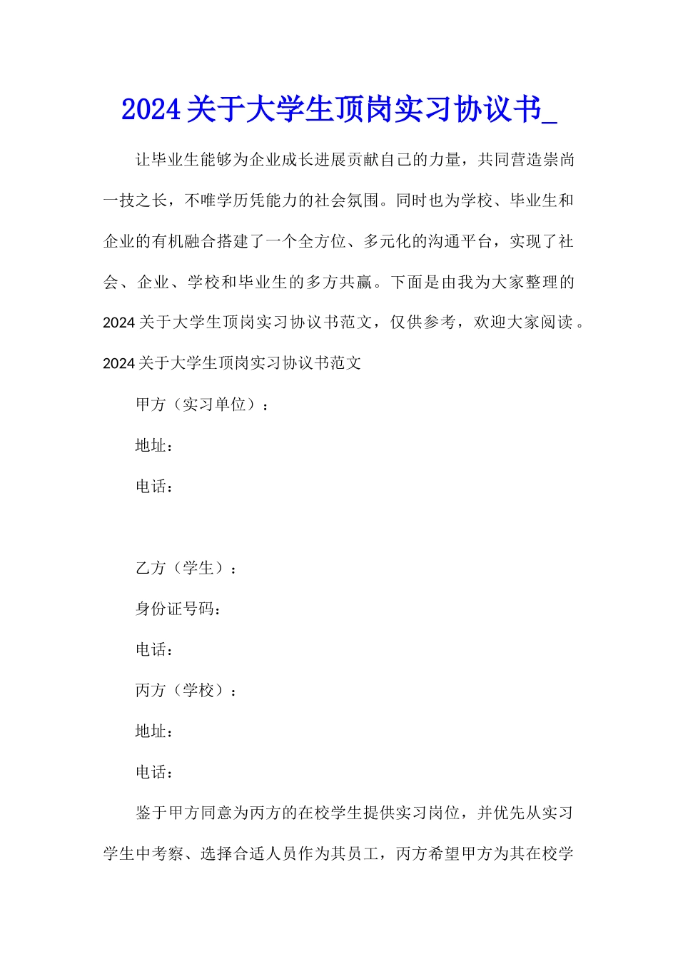 2024关于大学生顶岗实习协议书_第1页