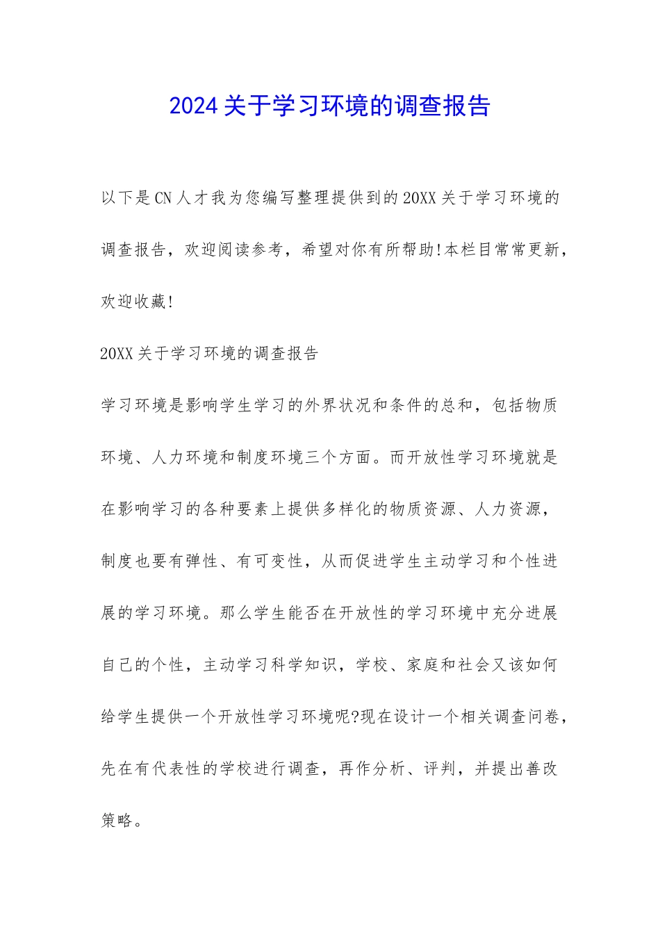 2024关于学习环境的调查报告-_第1页