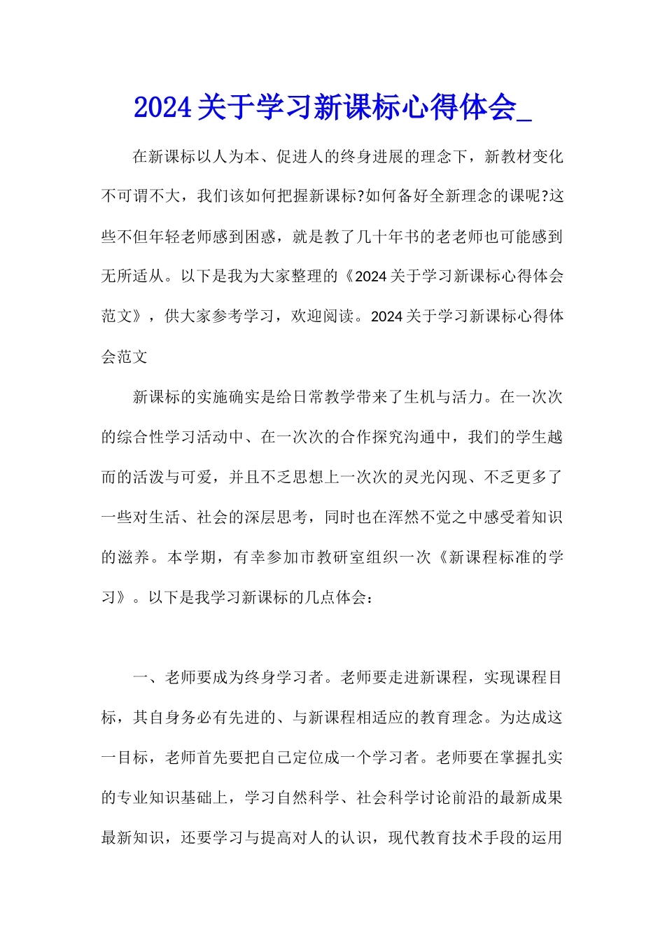 2024关于学习新课标心得体会_第1页