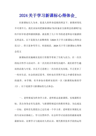 2024关于学习新课标心得体会