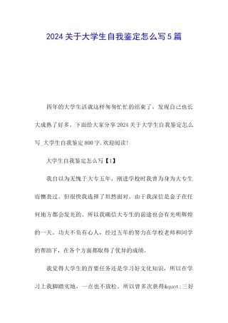 2024关于大学生自我鉴定怎么写5篇
