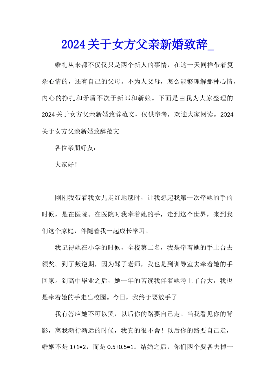 2024关于女方父亲新婚致辞_第1页