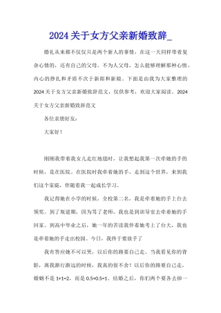 2024关于女方父亲新婚致辞