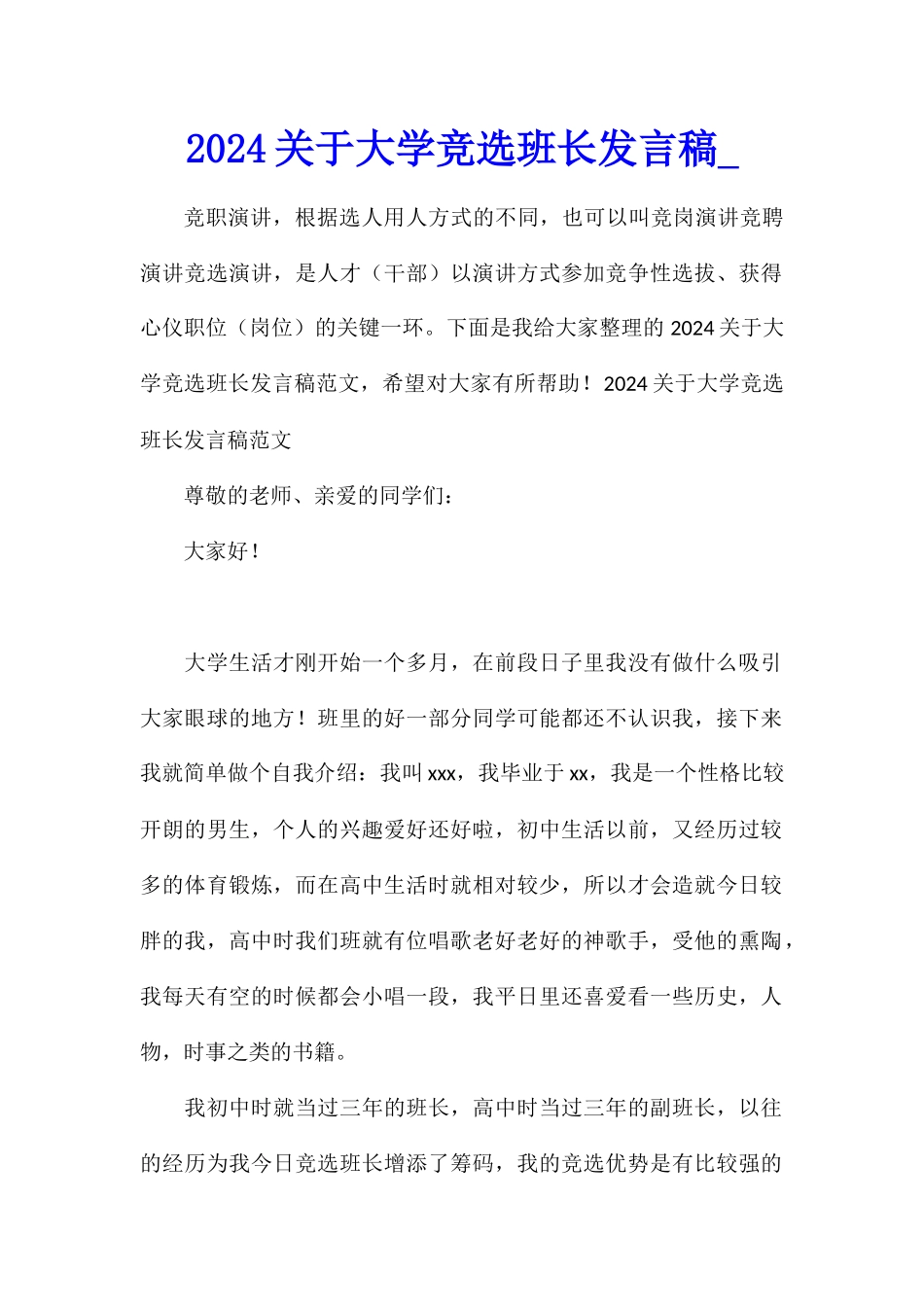 2024关于大学竞选班长发言稿_第1页
