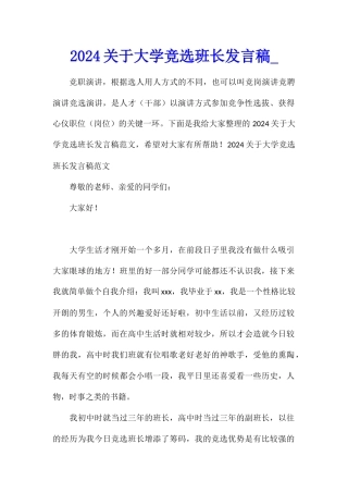 2024关于大学竞选班长发言稿