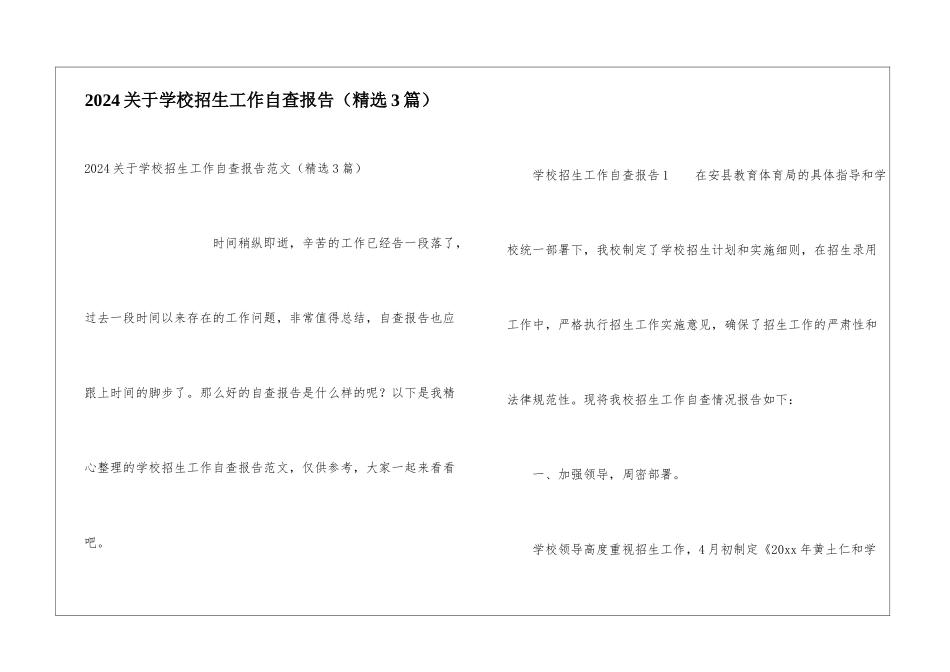 2024关于学校招生工作自查报告_第1页
