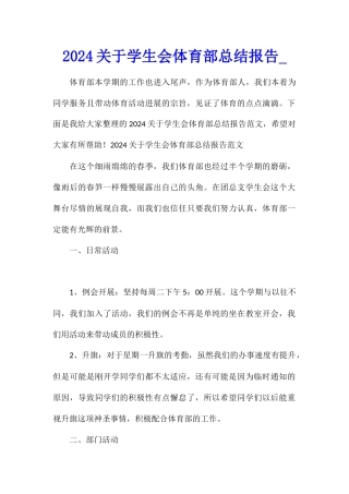 2024关于学生会体育部总结报告