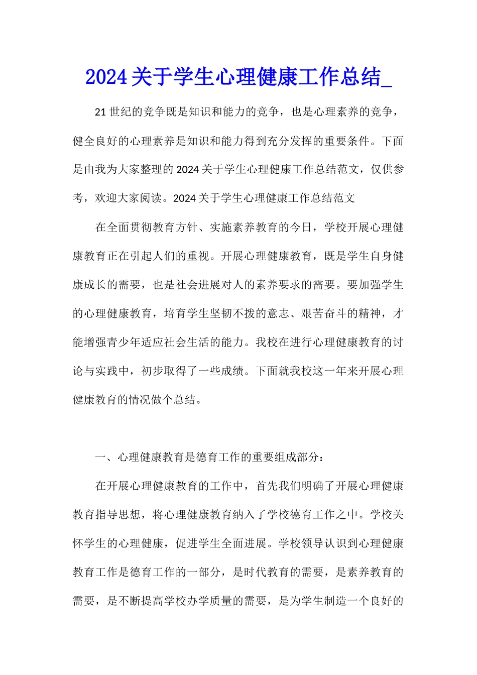 2024关于学生心理健康工作总结_第1页