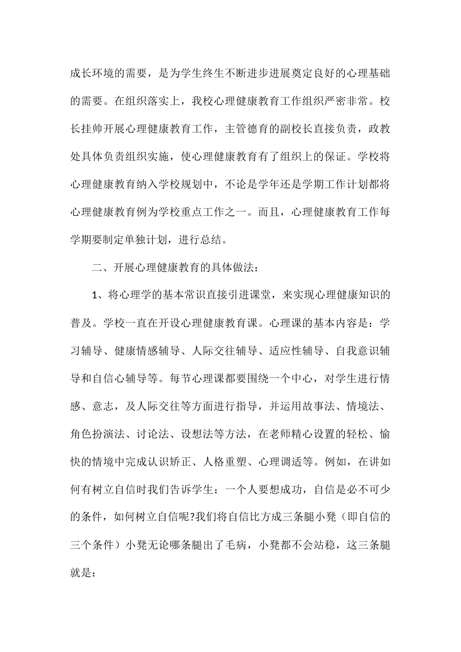 2024关于学生心理健康工作总结_第2页