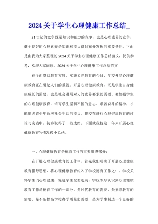 2024关于学生心理健康工作总结