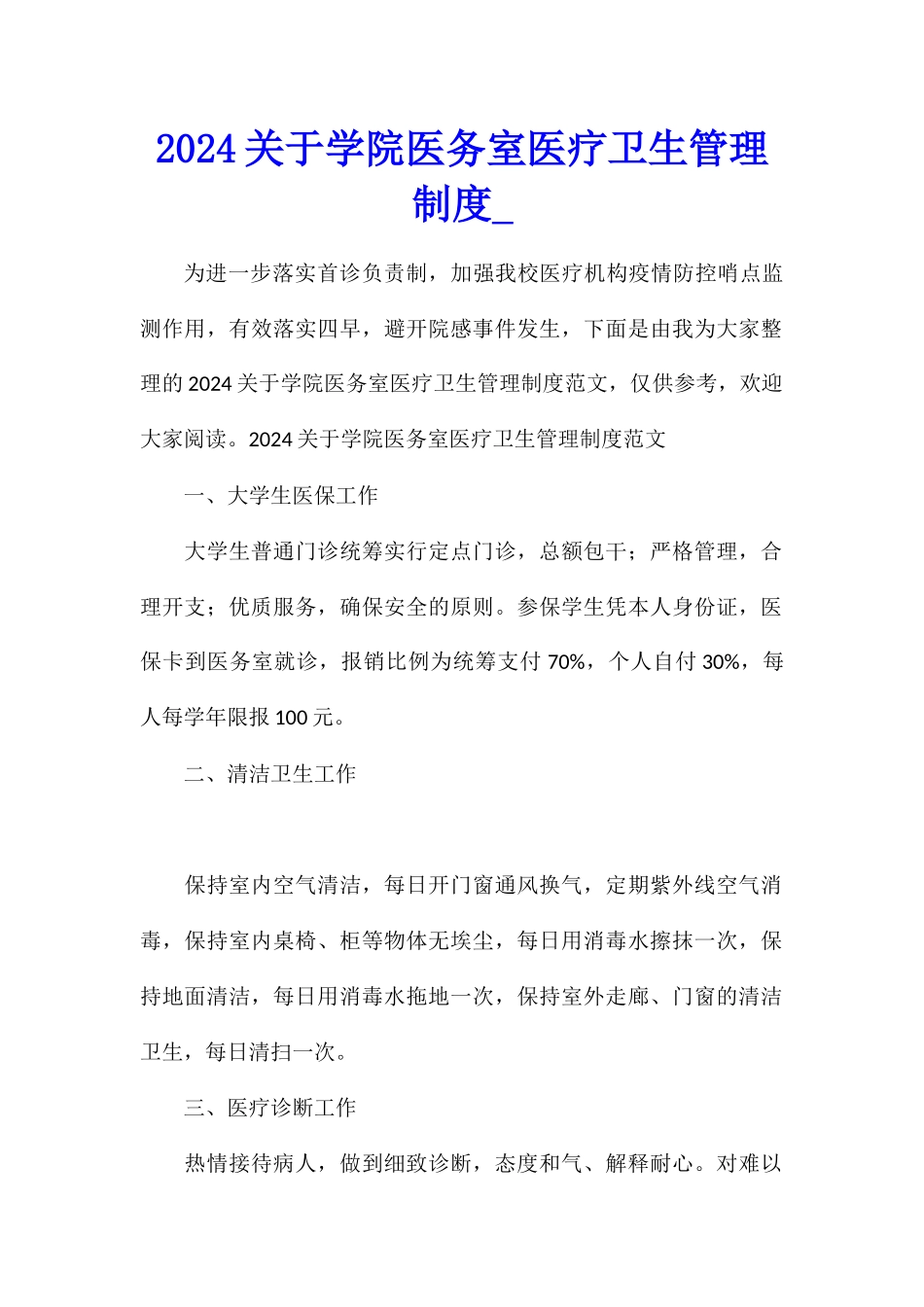 2024关于学院医务室医疗卫生管理制度_第1页