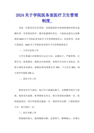 2024关于学院医务室医疗卫生管理制度