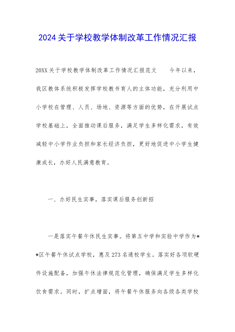 2024关于学校教学体制改革工作情况汇报_第1页