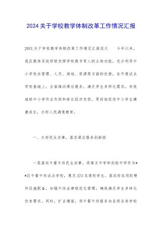 2024关于学校教学体制改革工作情况汇报