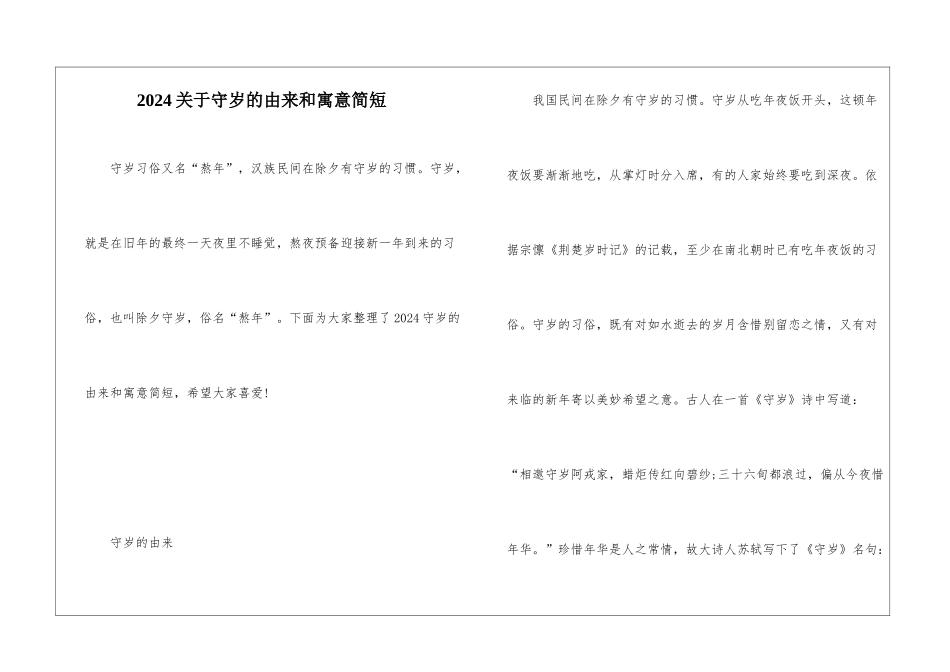 2024关于守岁的由来和寓意简短_第1页