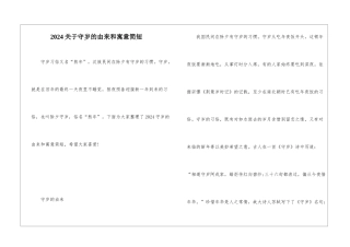 2024关于守岁的由来和寓意简短