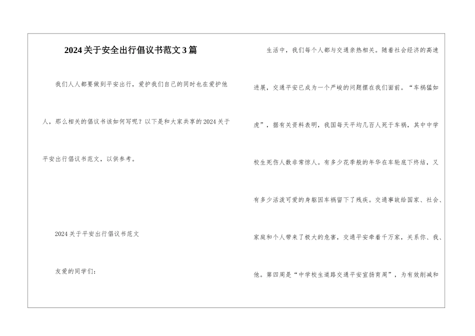 2024关于安全出行倡议书范文3篇_第1页
