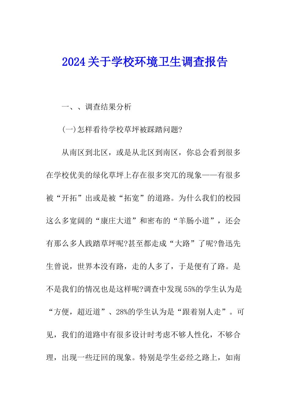 2024关于学校环境卫生调查报告_第1页