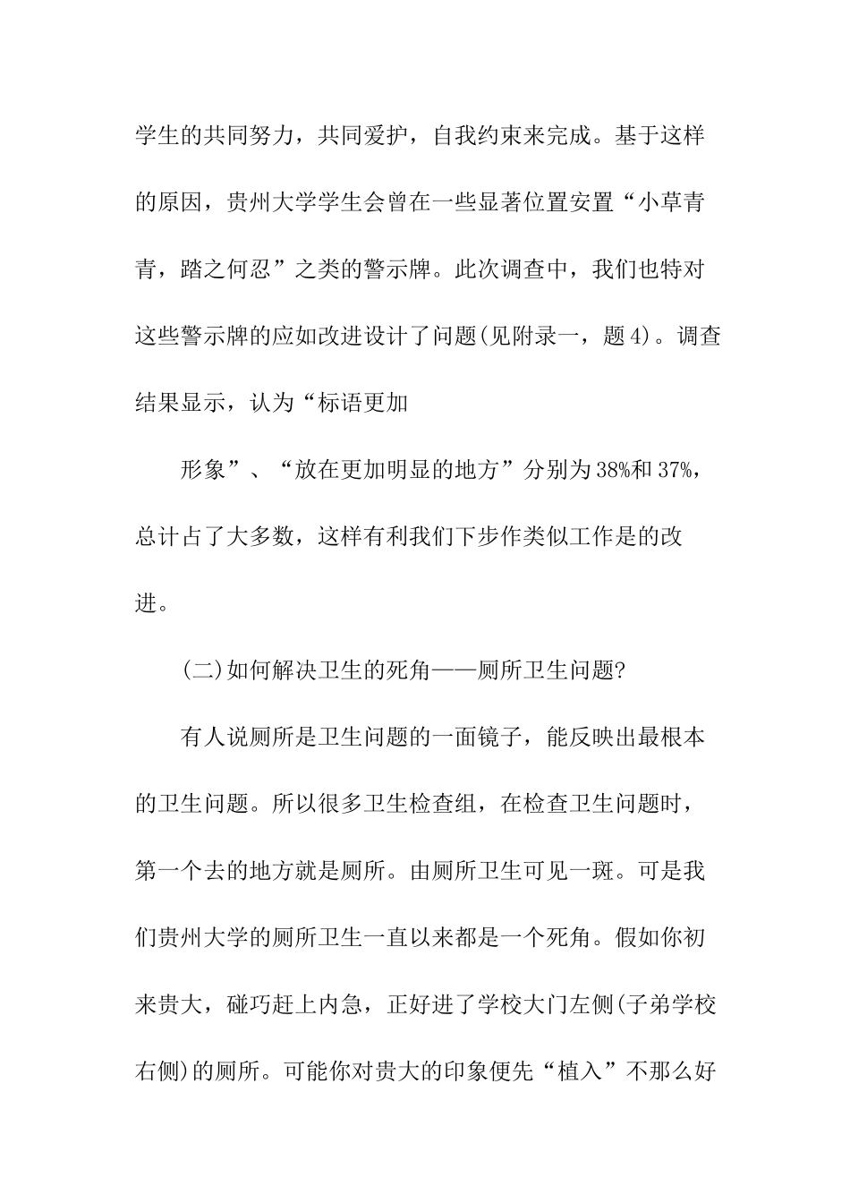 2024关于学校环境卫生调查报告_第3页