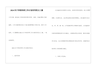 2024关于学校科研工作计划实用范文三篇