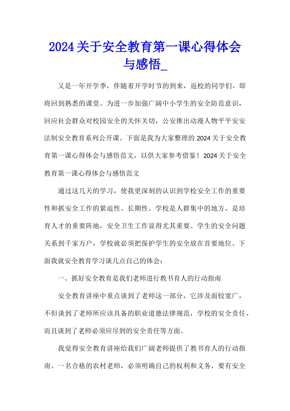 2024关于安全教育第一课心得体会与感悟_第1页