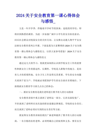 2024关于安全教育第一课心得体会与感悟