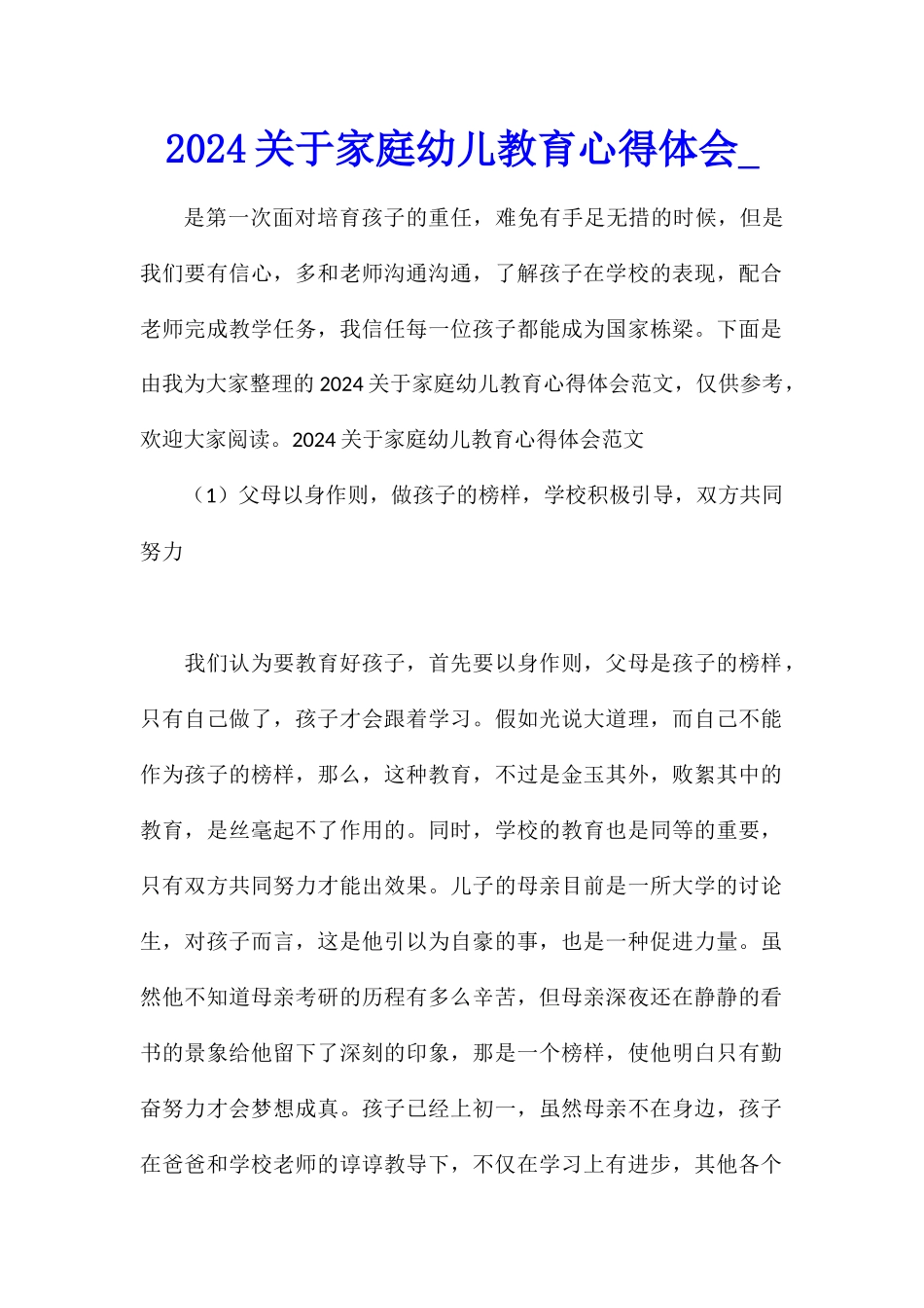 2024关于家庭幼儿教育心得体会_第1页