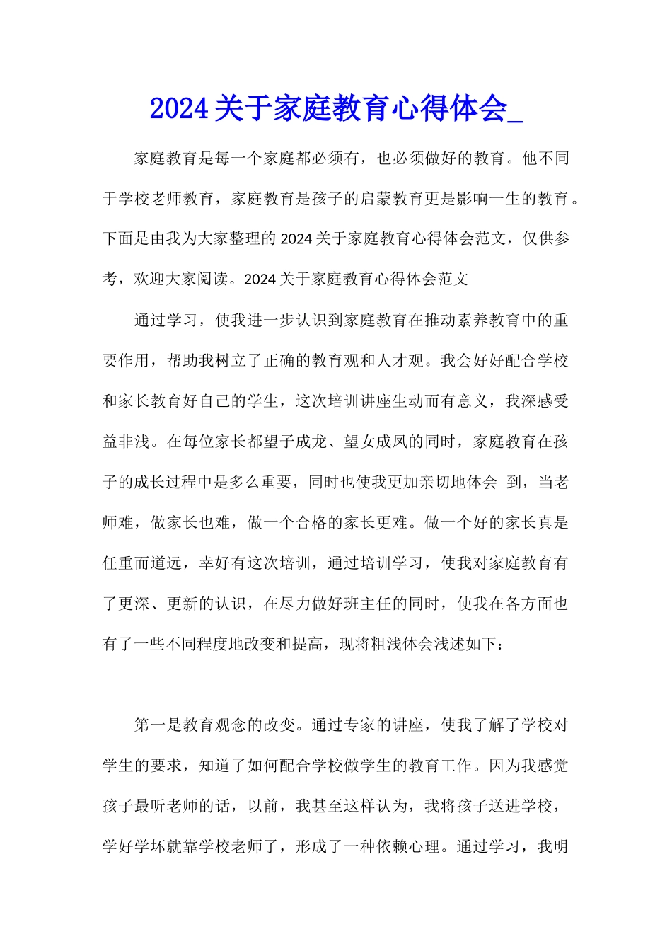 2024关于家庭教育心得体会_第1页