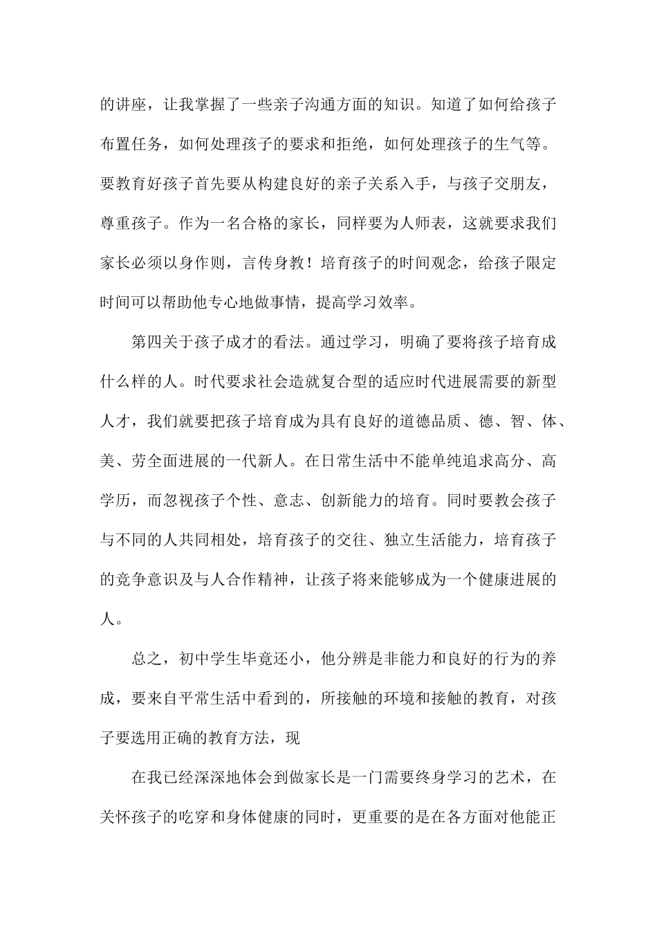 2024关于家庭教育心得体会_第3页