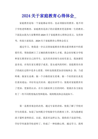 2024关于家庭教育心得体会
