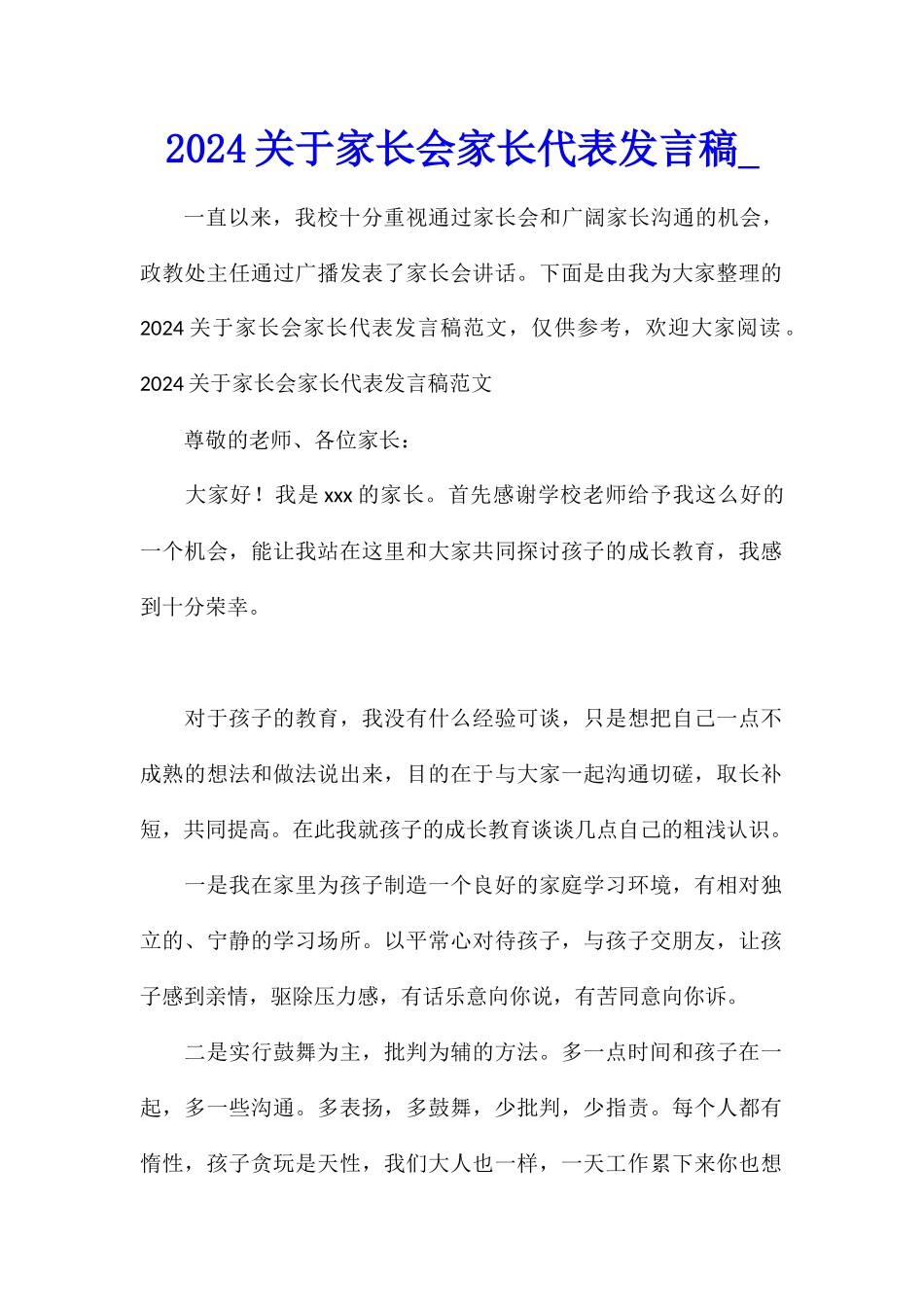 2024关于家长会家长代表发言稿_第1页