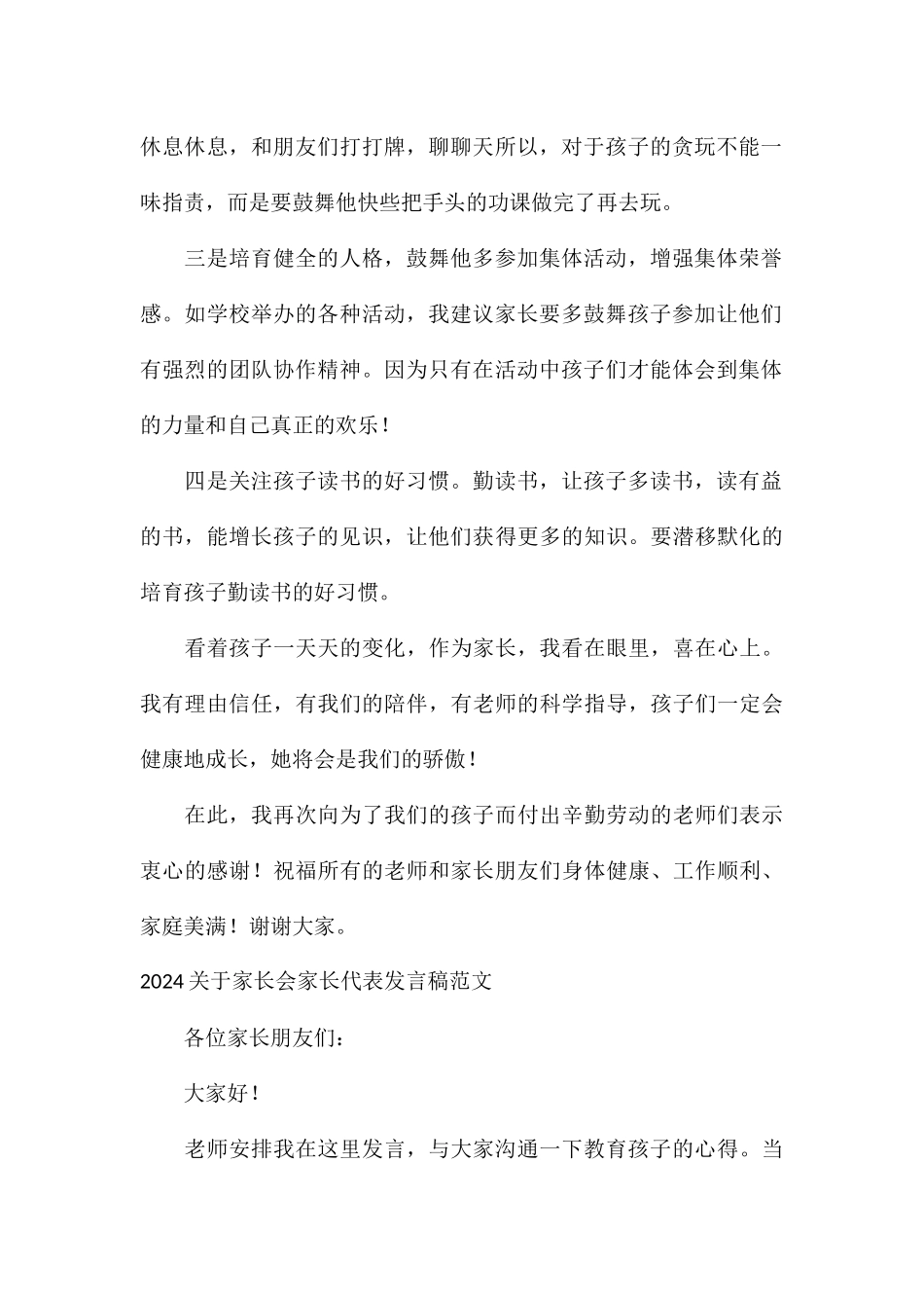 2024关于家长会家长代表发言稿_第2页