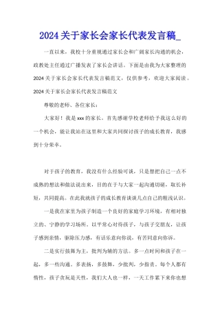 2024关于家长会家长代表发言稿
