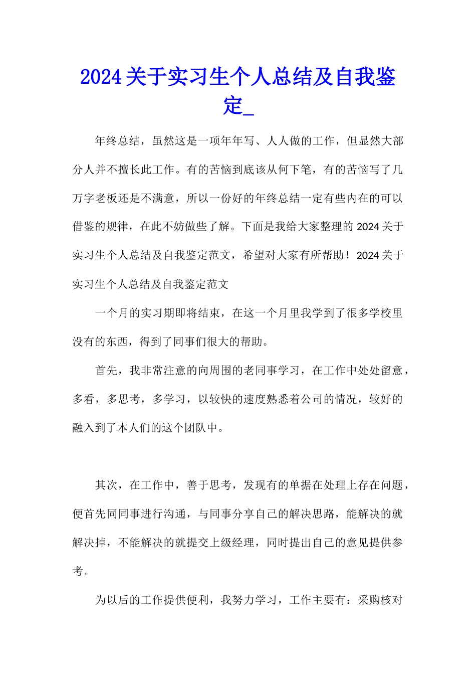 2024关于实习生个人总结及自我鉴定_第1页