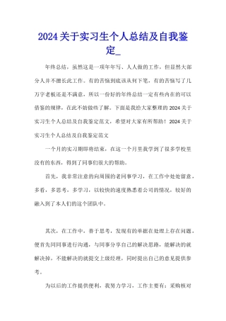 2024关于实习生个人总结及自我鉴定