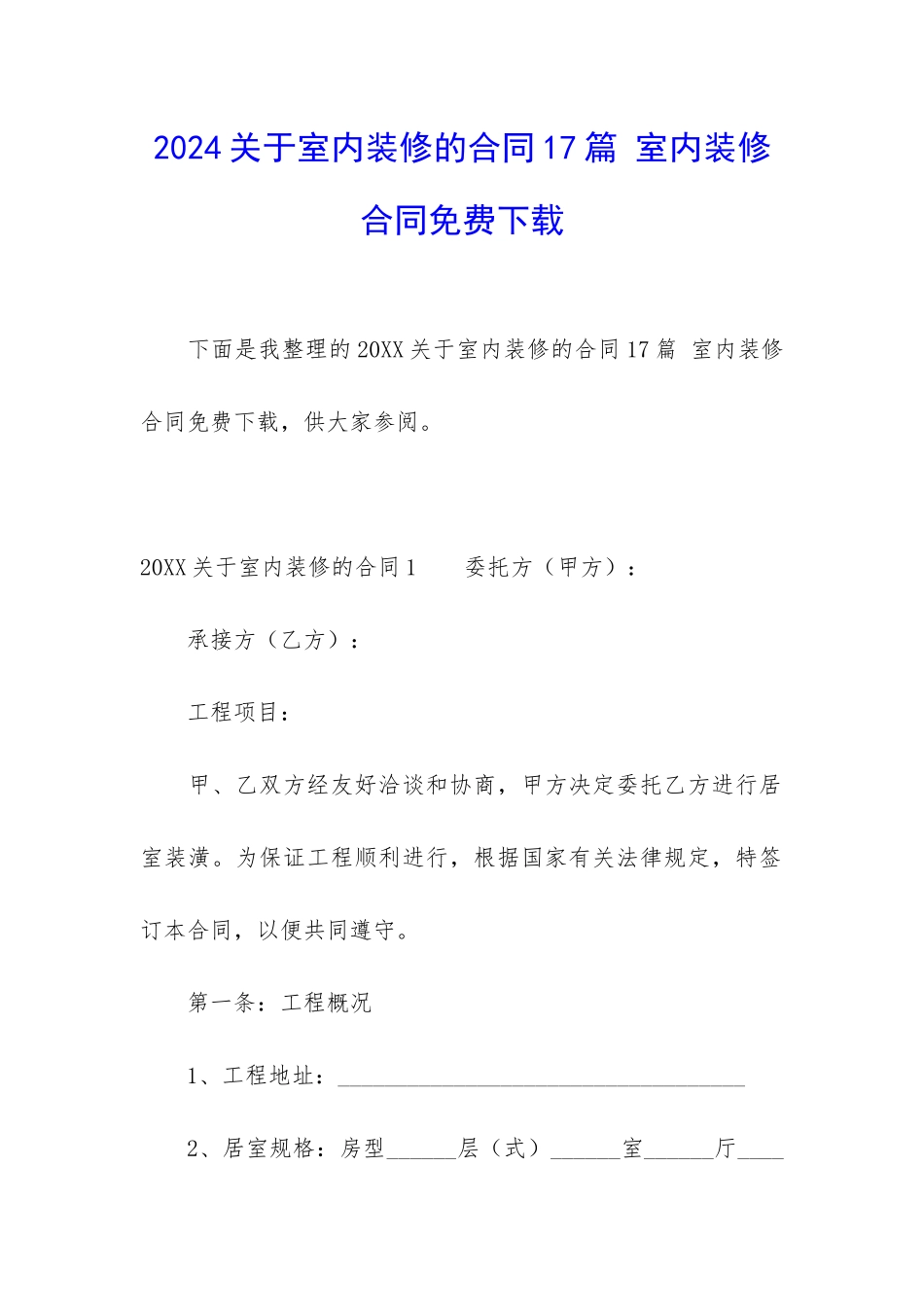 2024关于室内装修的合同17篇-室内装修合同免费下载_第1页