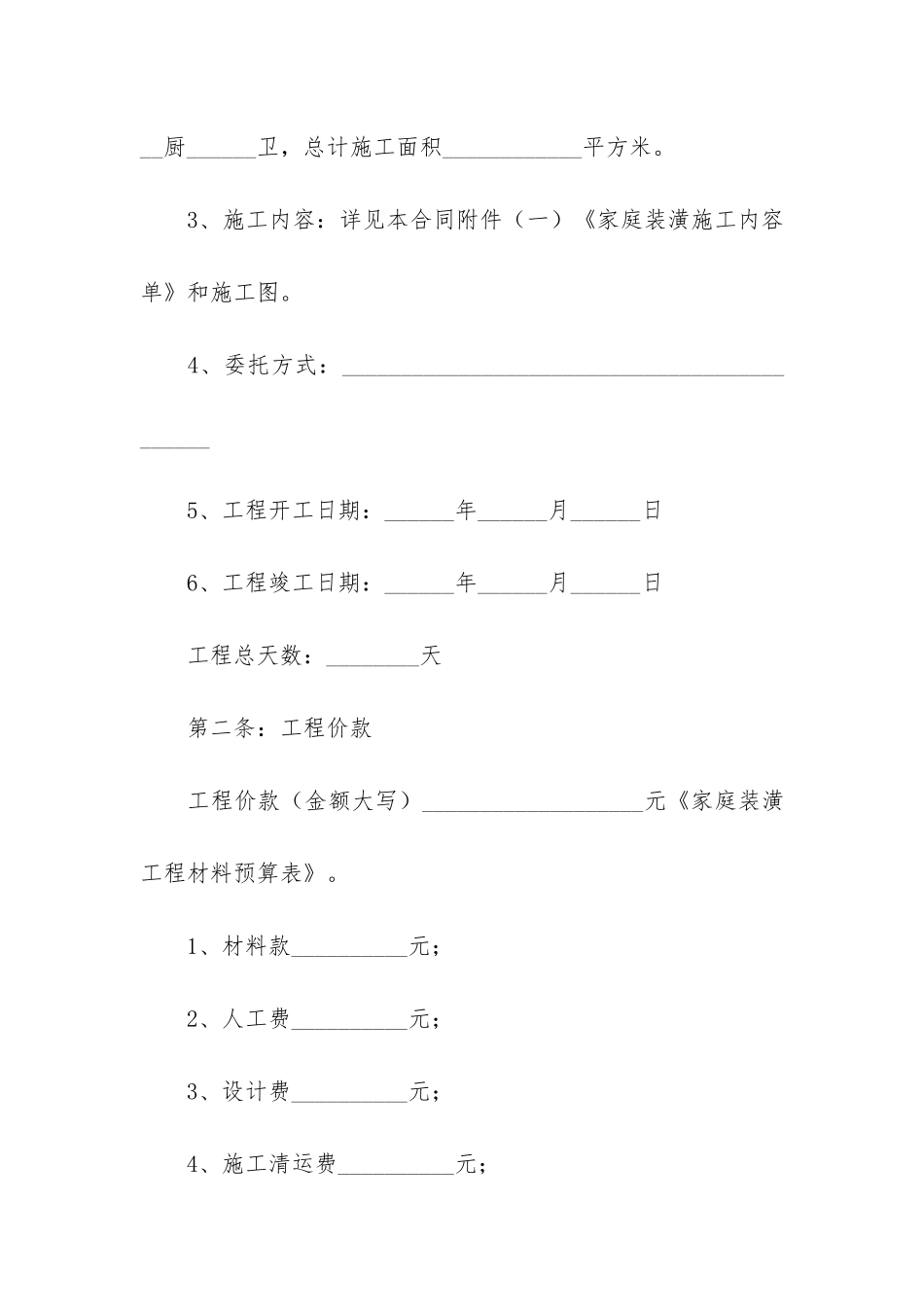 2024关于室内装修的合同17篇-室内装修合同免费下载_第2页