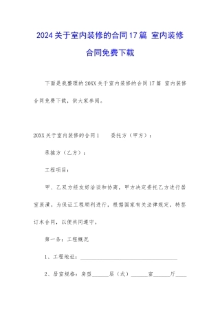 2024关于室内装修的合同17篇-室内装修合同免费下载