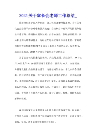 2024关于家长会老师工作总结