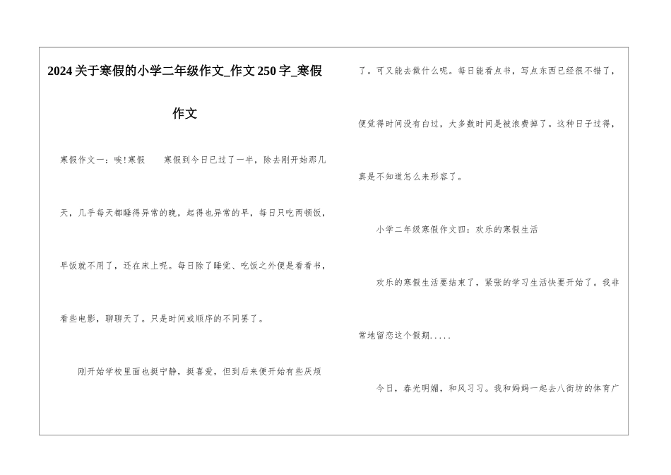2024关于寒假的小学二年级作文-作文250字-寒假作文_第1页
