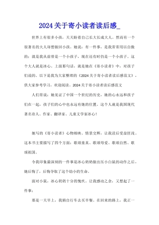 2024关于寄小读者读后感