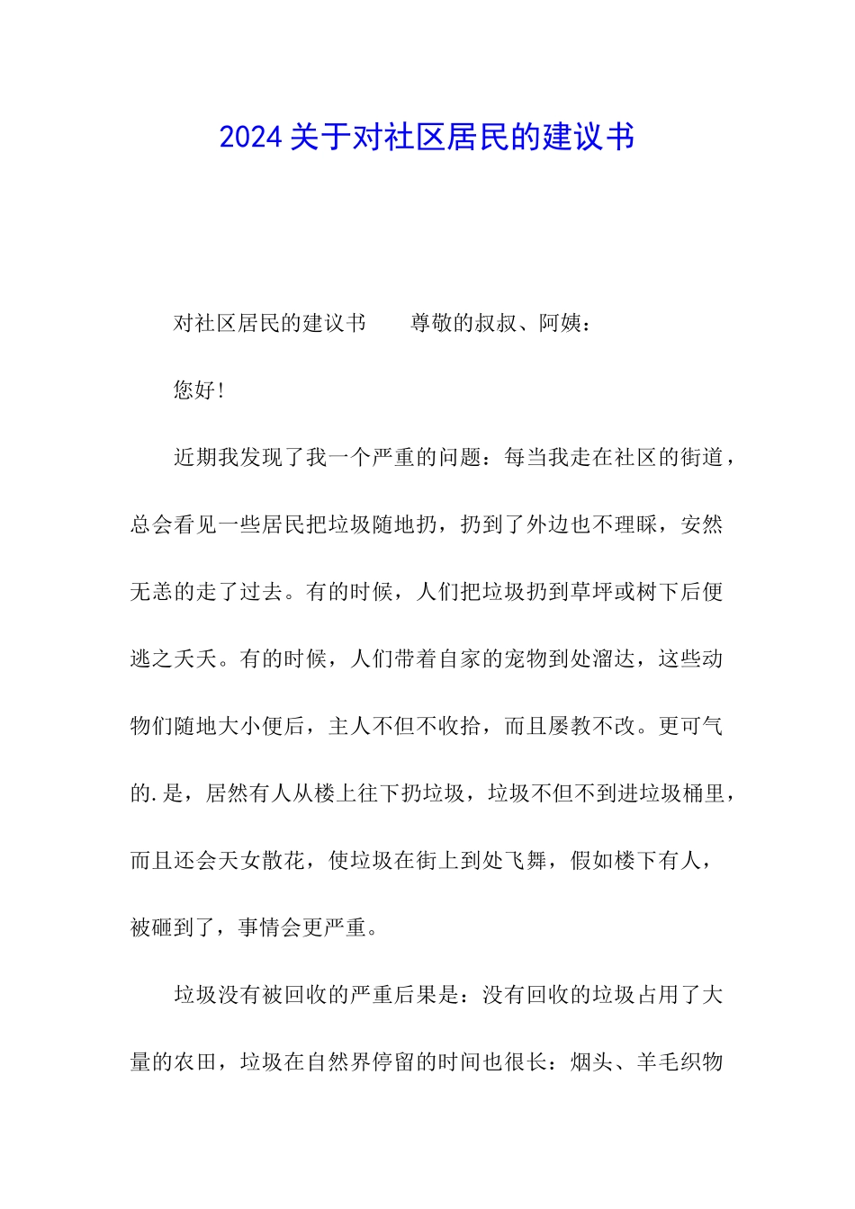 2024关于对社区居民的建议书_第1页
