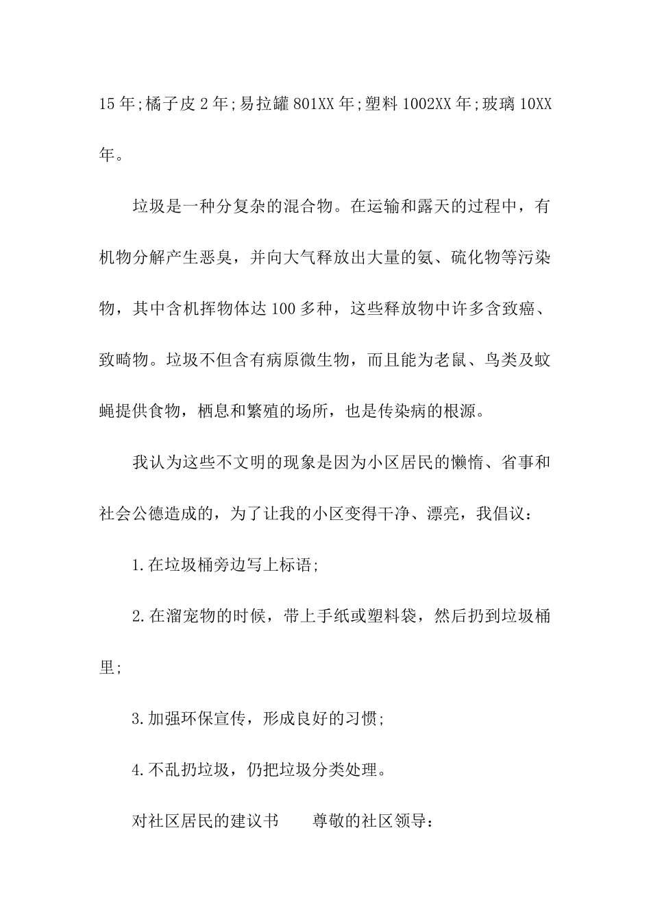 2024关于对社区居民的建议书_第2页