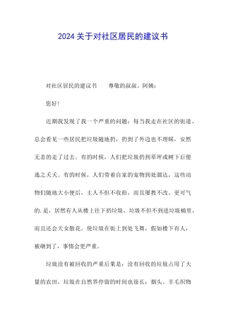 2024关于对社区居民的建议书