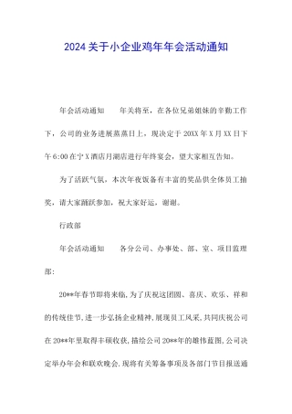 2024关于小企业鸡年年会活动通知