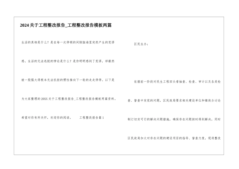 2024关于工程整改报告-工程整改报告模板两篇_第1页