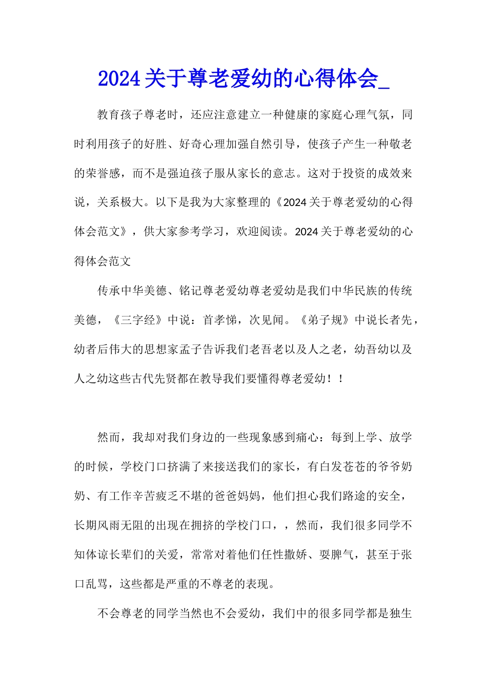 2024关于尊老爱幼的心得体会_第1页