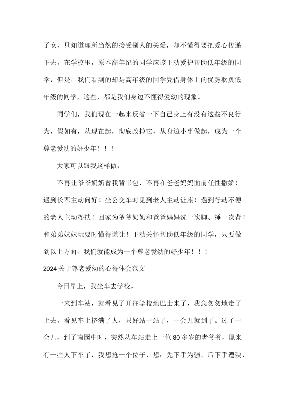 2024关于尊老爱幼的心得体会_第2页