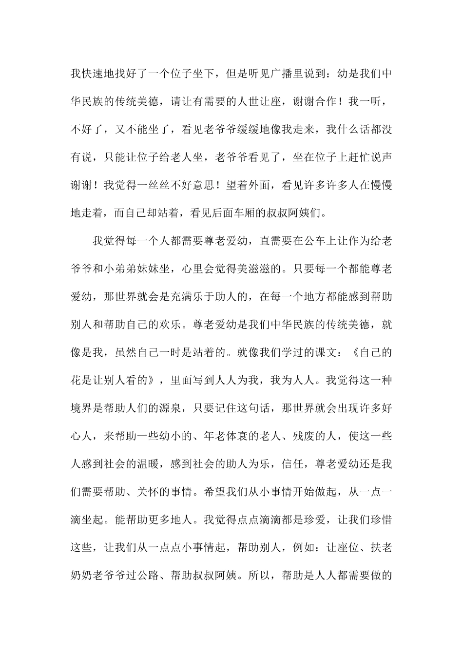 2024关于尊老爱幼的心得体会_第3页