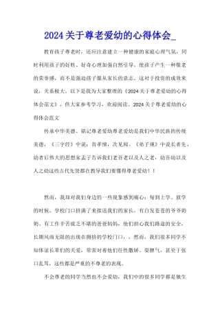 2024关于尊老爱幼的心得体会